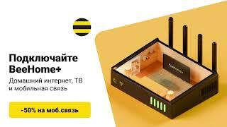 BeeHome+ 50% скидка на мобильную связь