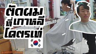 ตัดผมที่เกาหลี มาดูกันว่าจะพังหรือจะรอดดด
