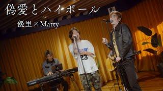 『偽愛とハイボール 』acoustic ver. 優里 × Matty from LET ME KNOW