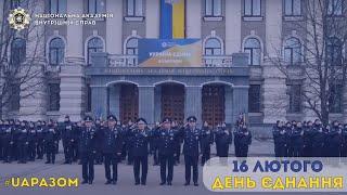 День єднання в Національній академії внутрішніх справ