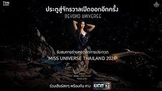 ประตูสู่จักรวาล เปิดออกอีกครั้ง เชิญรับชมการถ่ายทอดสดการประกวด MISS UNIVERSE THAILAND 2024  one31