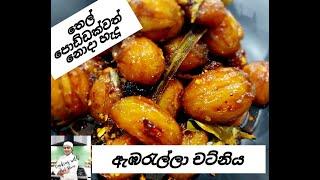 How to make June Plum Chutney.. ඇඹරැල්ලා චට්නි හදමු