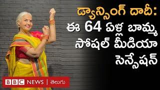 Dancing Dadi  సోషల్ మీడియా సెన్సేషన్‌గా మారిన ఈ 64 ఏళ్ల బామ్మ ఎవరు?  BBC Telugu