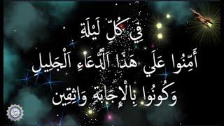 فِي كُلِّ لَيْلَةِ أَمِّنُوا عَلَي هَذَا اَلْدُّعَاءِ اَلْجَلِيلِ 