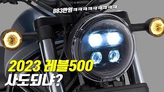 미쳤다 23년식 미들급 크루저의 탄생 혼다HONDA REBEL500레블500 분석  튜닝파츠 추천