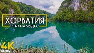 Хорватия - Страна чудес  Плитвицкие озера и водопады Крка  Документальный фильм о природе