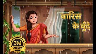 बारिश की बुँदे  Barish ki bunde  Hindi Kahani  Bedtime Stories Saas Bahu