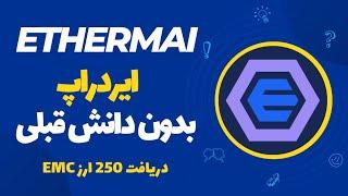 ایردراپ ethermail آموزش دریافت 250 ارزدیجیتال EMC