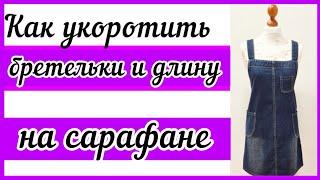 КАК УКОРОТИТЬ БРЕТЕЛЬКИ И ДЛИНУ НА САРАФАНЕ. Подробные пояснения всего процесса обработки.