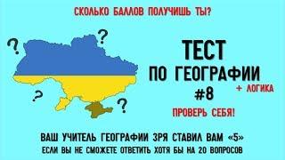 Тест по Географии #8 Только 5% Людей Смогут Ответить на Все 25 Вопросов