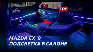 Тюнинг салона Mazda CX-9 – Ambient подсветка