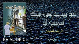 Jo Bache Hain Sang Samait Lo  Episode 01  By Farhat Ishtiaq  Urdu Novel  Urdu AudioBooks