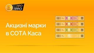 Робота з акцизними марками  ПРРО СОТА Каса