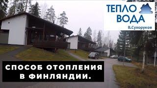 Лучший способ отопления когда нет газа. На примере Финляндии.