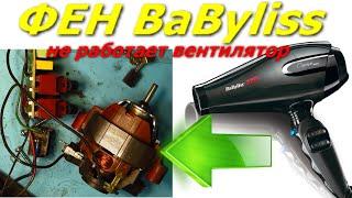 Как разобрать фен BaByliss не работает вентилятор. How to disassemble the hair dryer fan not work.