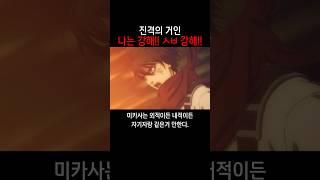 본인이 강한걸 잘아는 미카사