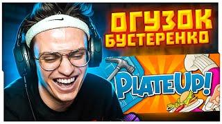 БУСТЕР СОЗДАЛ РЕСТОРАН ДЛЯ САБОВ В PLATEUP  РЕСТОРАН БУСТЕРА В PLATEUP  BUSTER ROFLS