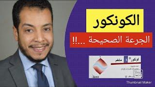 concor - الكونكور .....قبل الاكل ولا بعده......؟؟؟