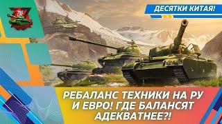 РЕБАЛАНС 10 ЛВЛ КИТАЯ - ОБСУДИМ И СРАВНИМ ЕВРО И РУ 2024 Tanks Blitz  ZAF