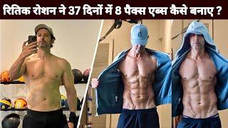 Hrithik Roshan Unbelievable body transformation in just 37 Days