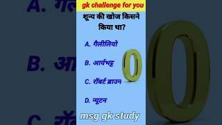 जीरो की खोज किसने किया था  Current affairs 2023  Gk question  General knowledge #gk#ytshorts