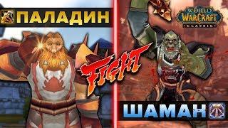 Paladin VS Shaman  КТО СИЛЬНЕЕ В WOW CLASSIC