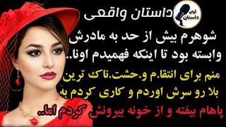 داستان واقعی مادرشوهرم شب عروسیم .. #داستان_واقعی #پادکست #داستان