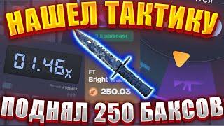 НАШЕЛ ТАКТИКУ В МИНАХ И ПОДНЯЛ 250 БАКСОВ НА CSGOUP