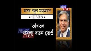 অসম বন্ধু ৰতন টাটাৰ মহাপ্ৰয়াণ ৮৬ বছৰ বয়সত দেহাৱসান পদ্ম বিভূষণ ৰতন টাটাৰ