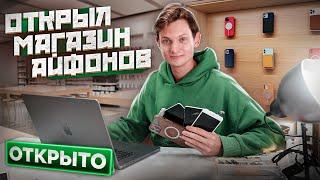 Открыл МАГАЗИН СКУПКУ Айфонов в Питере с нуля Сколько потратил и заработал? АЙДЕН