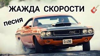 песня ЖАЖДА СКОРОСТИ – хард рок