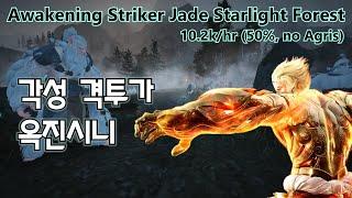 BDO Awakening Striker Jade Starlight Forest 10.2k+hr ku300+50% no agris pve  검은사막 각성격투가 옥진시니