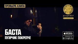 Баста - Пуэрчик Покрепче