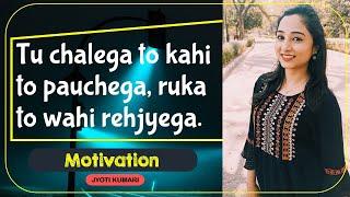 Tu chalega to kahi to pauchega ruka to wahi rehjyegaMotivation