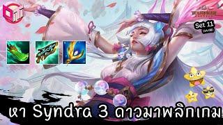 5 Exalted กับ Syndra ⭐⭐⭐ Teamfight Tactics ไทยTH set 11 14.08