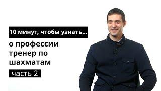 10 минут чтобы узнать о профессии тренер по шахматам