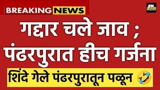  Big Breaking news गद्दार चले जाव पंढरपुरात हीच गर्जना Eknath Shinde गेले पळून 