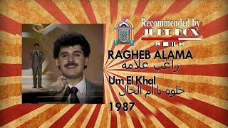 RAGHEB ALAMA - Helwa Ya Om El Khal 1987 راغب علامة - حلوة يا أم الخال