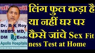 लिंग फुल कड़ा है या कैसे जांचे  लिंग टाइट नहीं होता  लिंग खड़ा न होने के कारण  Best Sexologist Dr