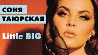 Соня Таюрская из Little Big