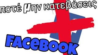 Ο λόγος ποτέ μην κατεβάσεις facebook