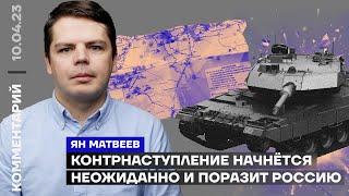 Контрнаступление начнётся неожиданно и поразит Россию  Ян Матвеев