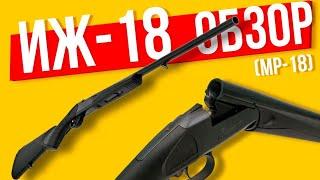 ИЖ-18 который МР-18 ОБЗОР на ружье