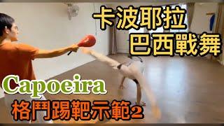 Demonstration of Capoeira fighting martial arts combat skills and target kicking 2