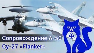 Су-27 Flanker - Сопровождение А-50 парный вылет с действующим лётчиком DCS World  WaffenCat