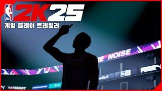 NBA 2K25  게임플레이 트레일러 by PRO PLAY