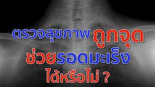 ตรวจสุขภาพถูกจุด ช่วยให้รอดจากมะเร็งได้หรือไม่ ?