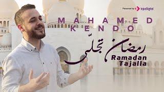 Ramadan Tajalla - Mohamad Kendo  رمضان تجلى - محمد كندو