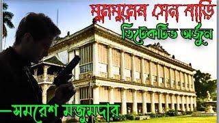 Detective Arjun by Samresh Majumdar  Ghum Ghum er Sen Bari Part 1  Bengali Audio Story