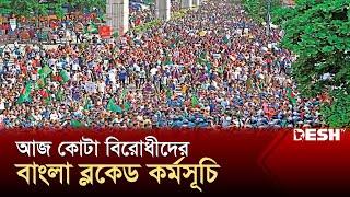 আজ কোটা বিরোধীদের বাংলা ব্লকেড কর্মসূচি  Quota Movement  Bangla Blockade  News  Desh TV